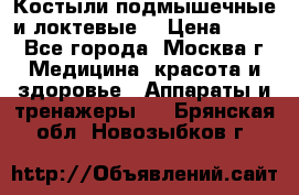 Костыли подмышечные и локтевые. › Цена ­ 700 - Все города, Москва г. Медицина, красота и здоровье » Аппараты и тренажеры   . Брянская обл.,Новозыбков г.